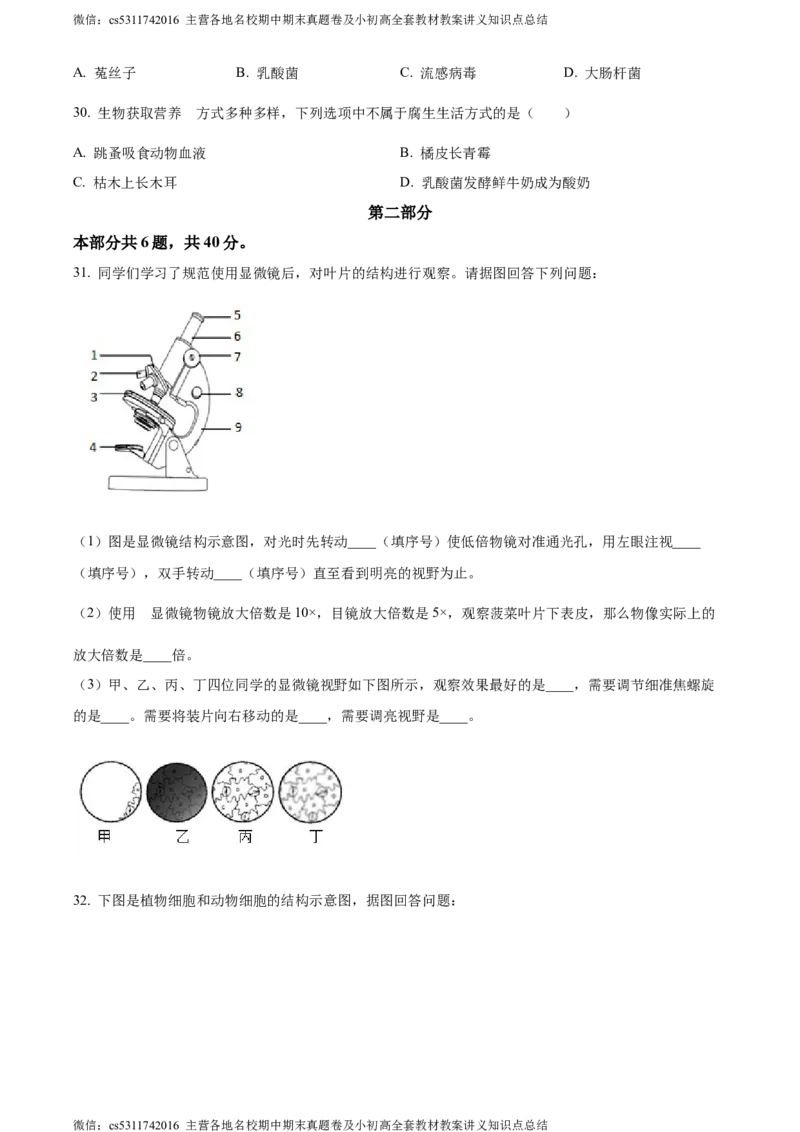 精品解析：北京市顺义区2023-2024学年七年级上学期期末生物试题（原卷版）(1)_北京初中期末题_C605-京七八九_B京生物七八九_北京7上生物_2022-2024_北京生物7上期末