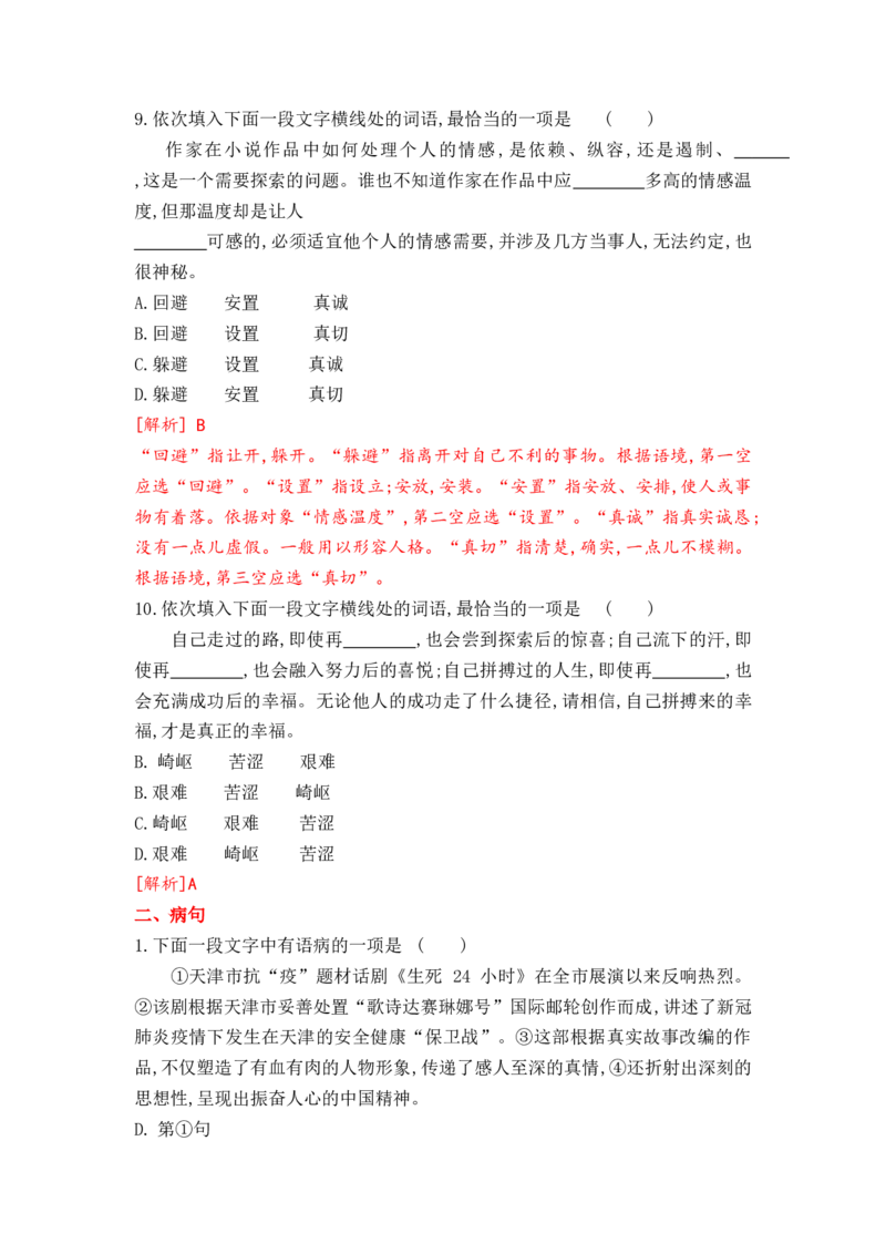 2023届高考语文二轮复习：语言基础运用（选词填空、病句、标点）（含答案）_1.2025语文总复习_赠送：通用版（老高考）复习资料_二轮复习
