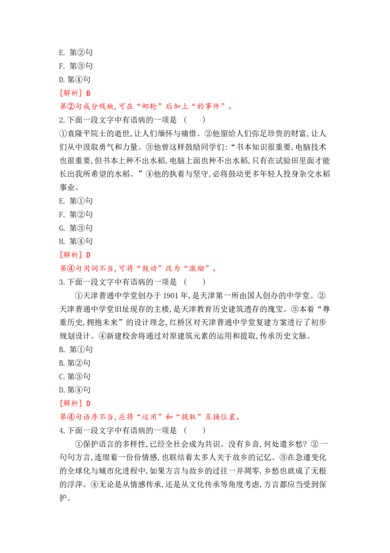 2023届高考语文二轮复习：语言基础运用（选词填空、病句、标点）（含答案）_1.2025语文总复习_赠送：通用版（老高考）复习资料_二轮复习
