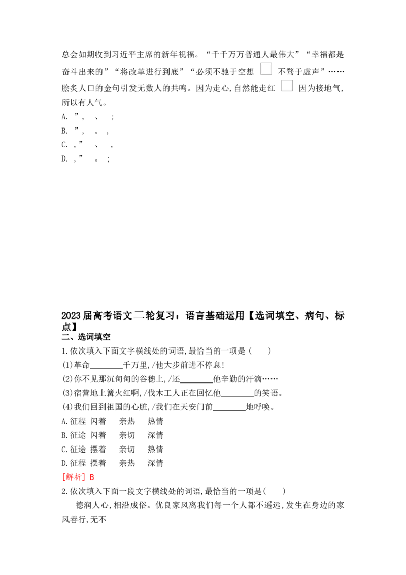 2023届高考语文二轮复习：语言基础运用（选词填空、病句、标点）（含答案）_1.2025语文总复习_赠送：通用版（老高考）复习资料_二轮复习