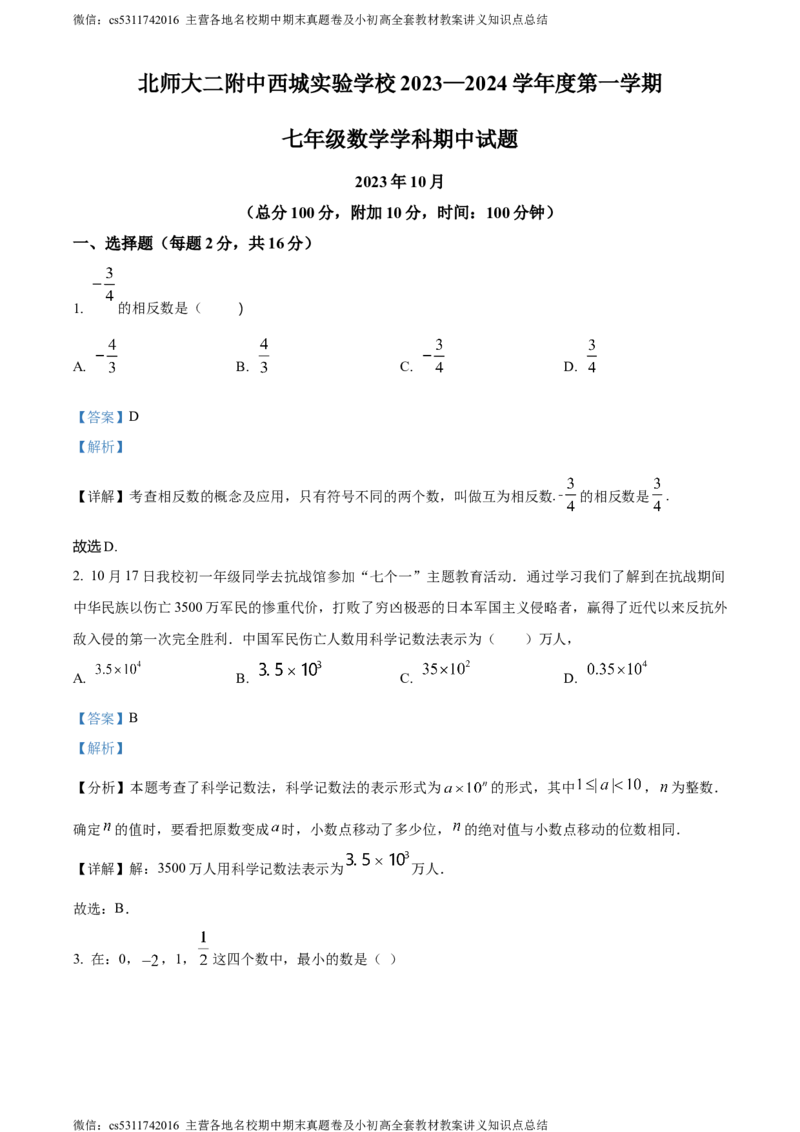 精品解析：北京市西城区北京师范大学第二附属中学西城实验学校2023-2024学年七年级上学期期中数学试题（解析版）(1)_北京初中期末题_C605-京七八九_B京市数学七八九_北京7上数学_2023-2024