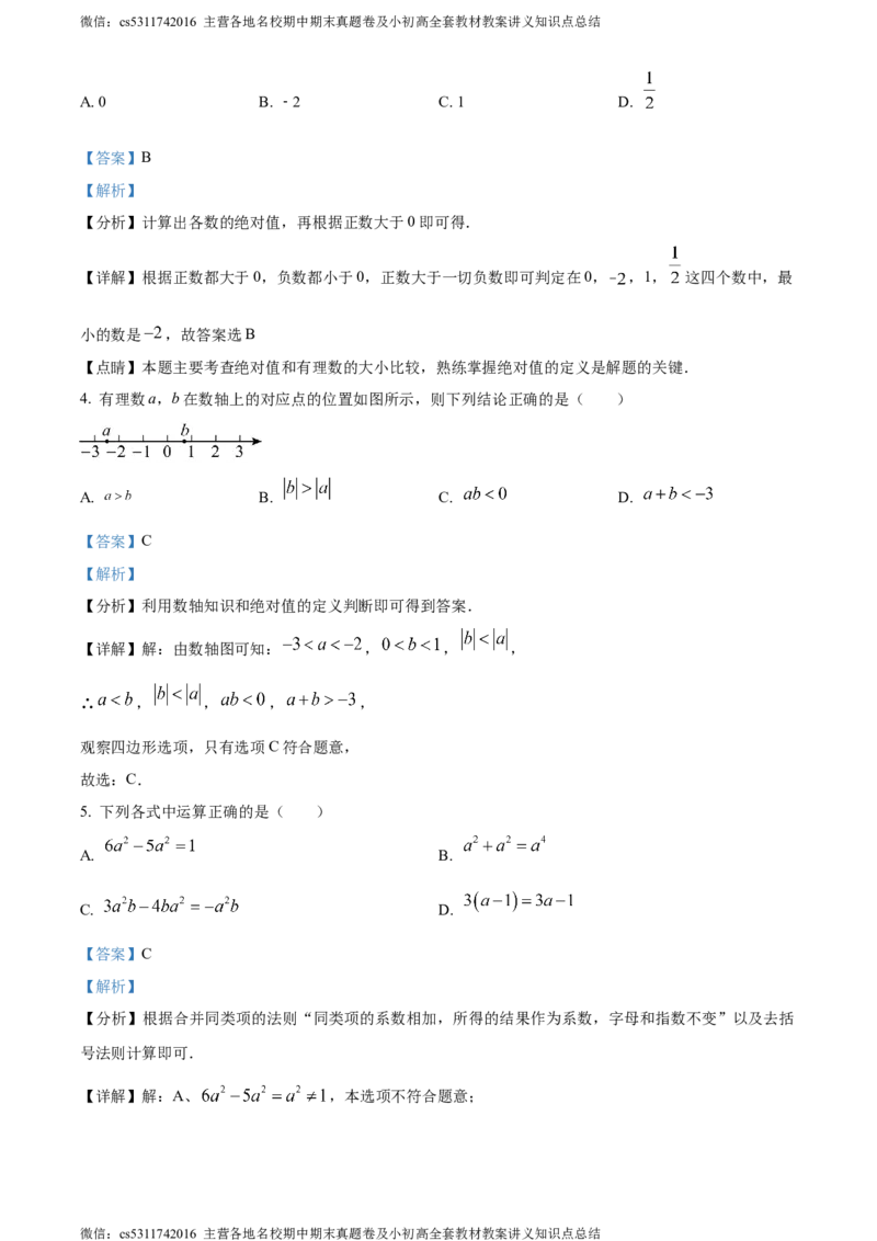 精品解析：北京市西城区北京师范大学第二附属中学西城实验学校2023-2024学年七年级上学期期中数学试题（解析版）(1)_北京初中期末题_C605-京七八九_B京市数学七八九_北京7上数学_2023-2024