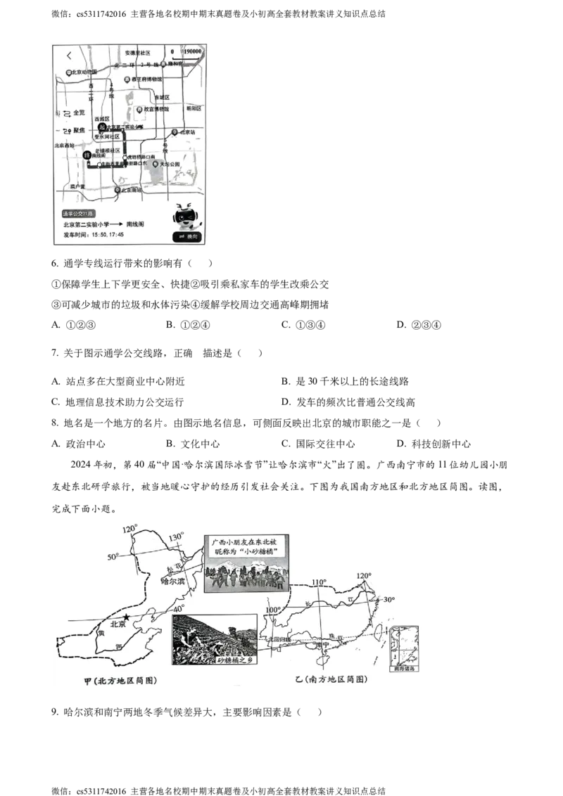 精品解析：北京市西城区2023-2024学年七年级下学期期末地理试卷（原卷版）(1)_北京初中期末题_C605-京七八九_B京地理七八九_地理_北京7下地理_2022-2024_北京地理7下期末