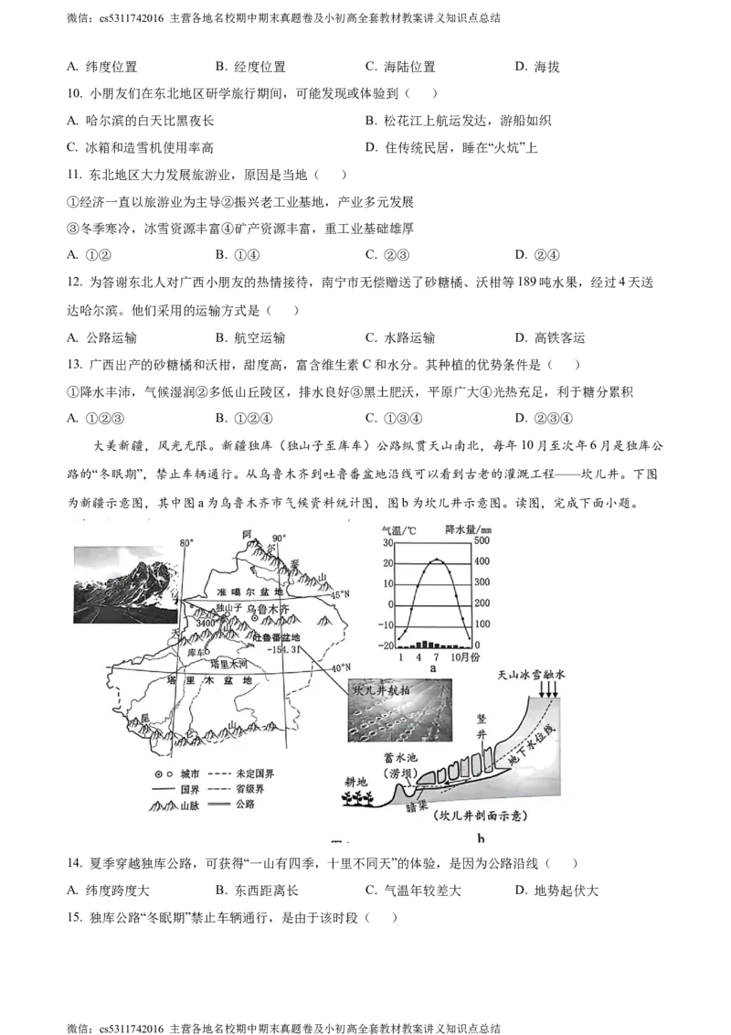 精品解析：北京市西城区2023-2024学年七年级下学期期末地理试卷（原卷版）(1)_北京初中期末题_C605-京七八九_B京地理七八九_地理_北京7下地理_2022-2024_北京地理7下期末