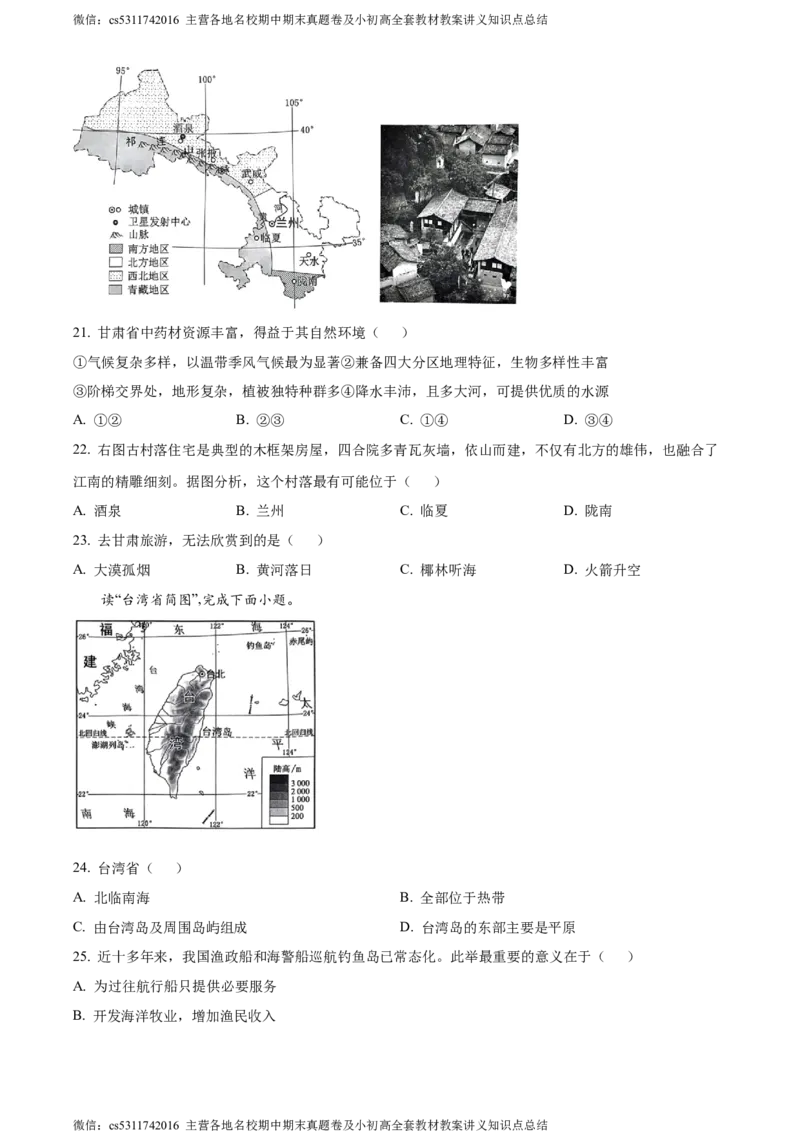 精品解析：北京市西城区2023-2024学年七年级下学期期末地理试卷（原卷版）(1)_北京初中期末题_C605-京七八九_B京地理七八九_地理_北京7下地理_2022-2024_北京地理7下期末