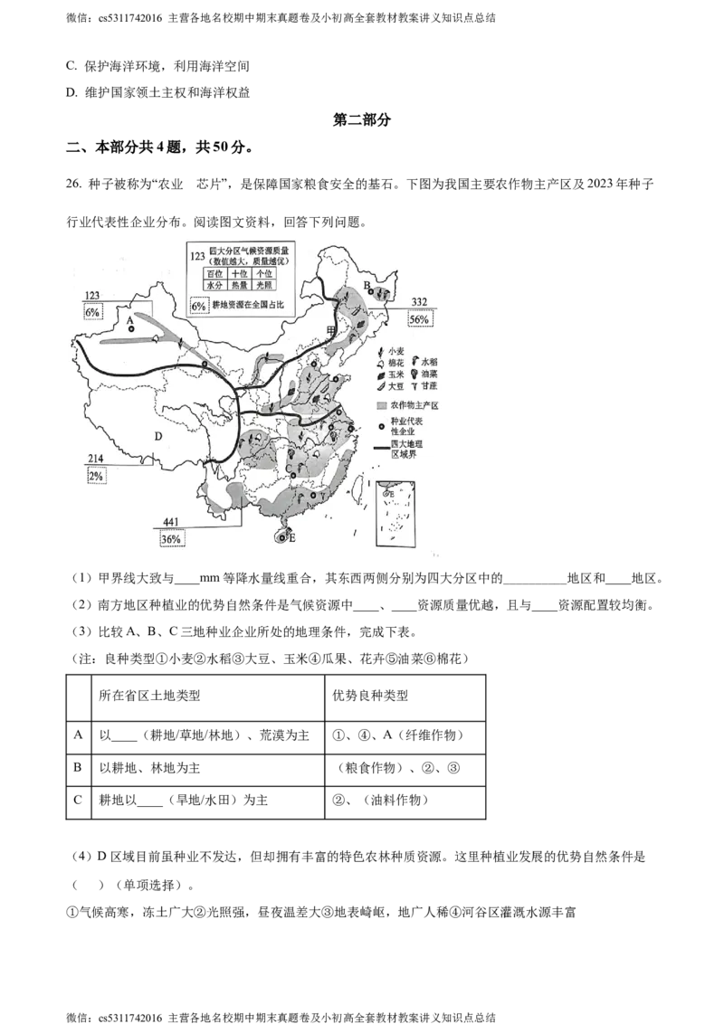 精品解析：北京市西城区2023-2024学年七年级下学期期末地理试卷（原卷版）(1)_北京初中期末题_C605-京七八九_B京地理七八九_地理_北京7下地理_2022-2024_北京地理7下期末