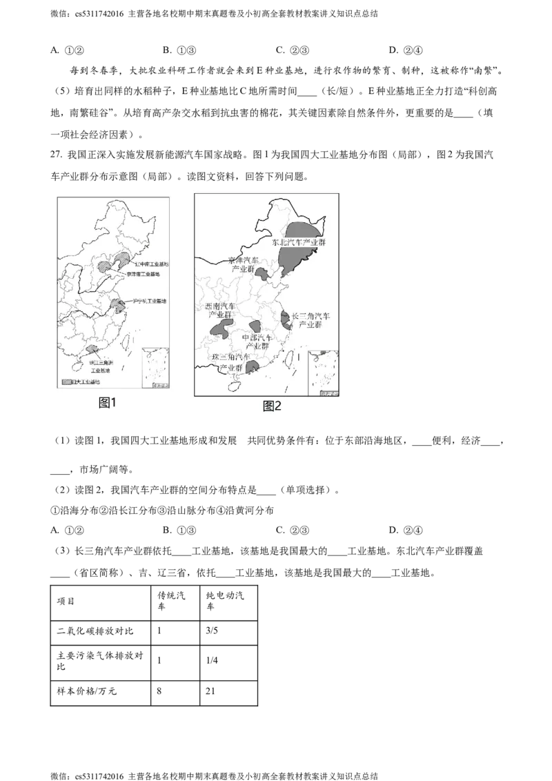 精品解析：北京市西城区2023-2024学年七年级下学期期末地理试卷（原卷版）(1)_北京初中期末题_C605-京七八九_B京地理七八九_地理_北京7下地理_2022-2024_北京地理7下期末