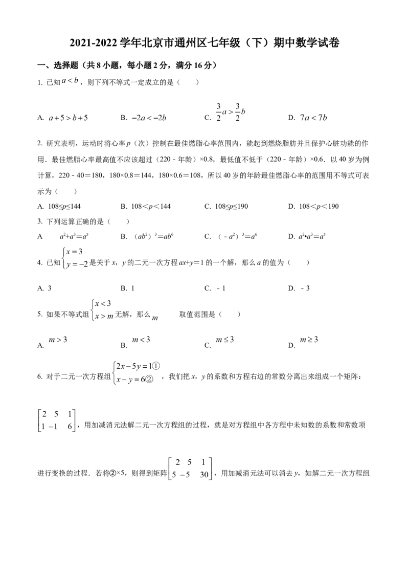 精品解析：北京市通州区2021-2022学年七年级下学期期中数学试题（原卷版）(1)_北京初中期末题_C605-京七八九_B京市数学七八九_北京7下数学_2021-2022