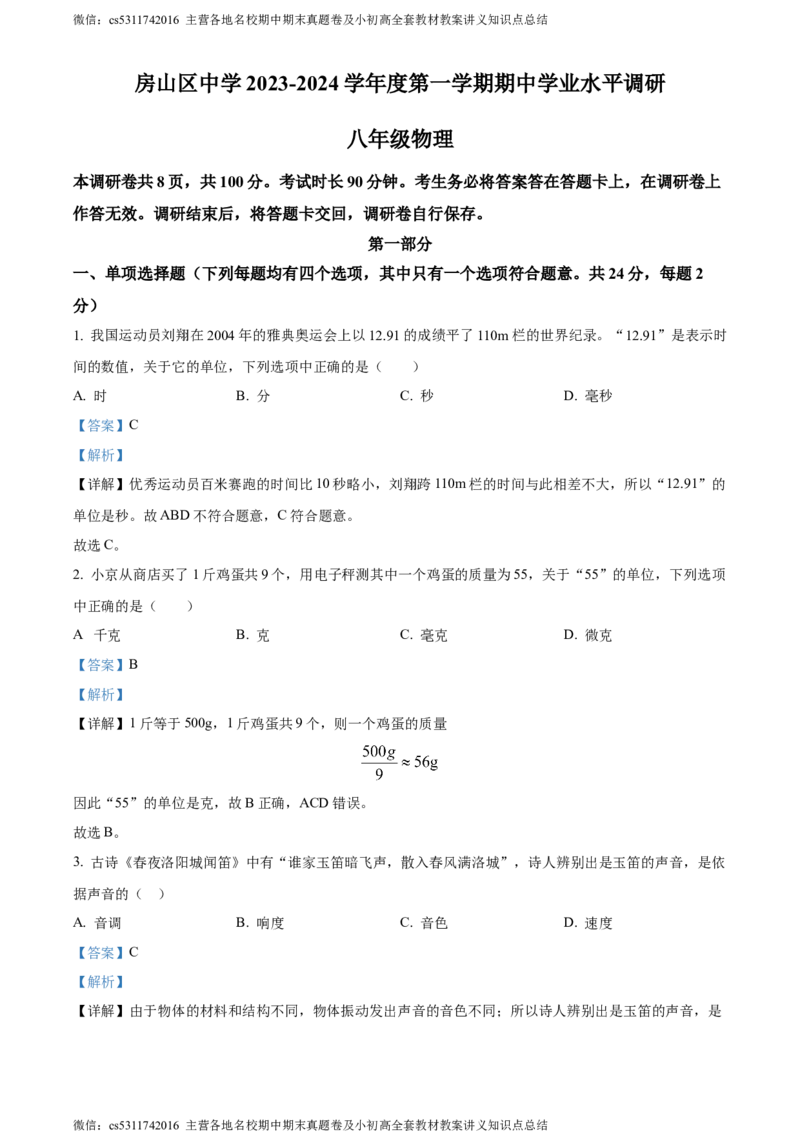 精品解析：北京房山区2023-2024学年八年级上学期物理期中考试题（解析版）(1)_北京初中期末题_C605-京七八九_B京物理八九_物理_八年级上学期物理_2023-2024_北京物理8上期中