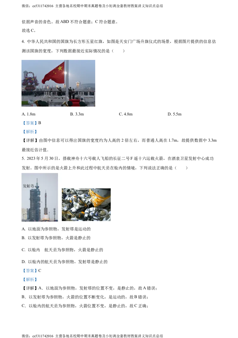 精品解析：北京房山区2023-2024学年八年级上学期物理期中考试题（解析版）(1)_北京初中期末题_C605-京七八九_B京物理八九_物理_八年级上学期物理_2023-2024_北京物理8上期中