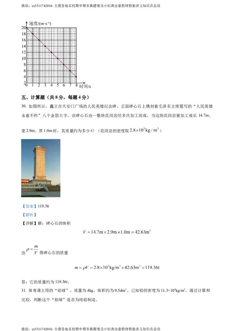 精品解析：北京房山区2023-2024学年八年级上学期物理期中考试题（解析版）(1)_北京初中期末题_C605-京七八九_B京物理八九_物理_八年级上学期物理_2023-2024_北京物理8上期中