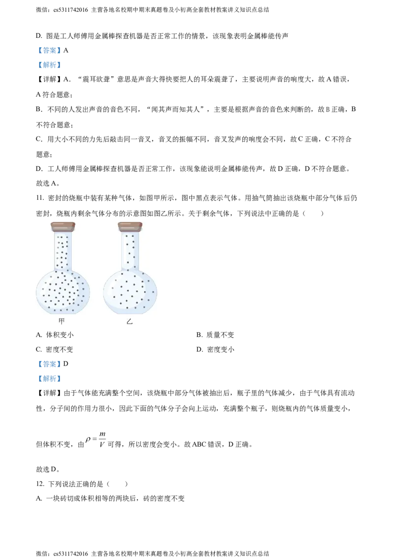 精品解析：北京房山区2023-2024学年八年级上学期物理期中考试题（解析版）(1)_北京初中期末题_C605-京七八九_B京物理八九_物理_八年级上学期物理_2023-2024_北京物理8上期中