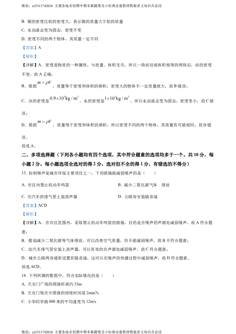 精品解析：北京房山区2023-2024学年八年级上学期物理期中考试题（解析版）(1)_北京初中期末题_C605-京七八九_B京物理八九_物理_八年级上学期物理_2023-2024_北京物理8上期中