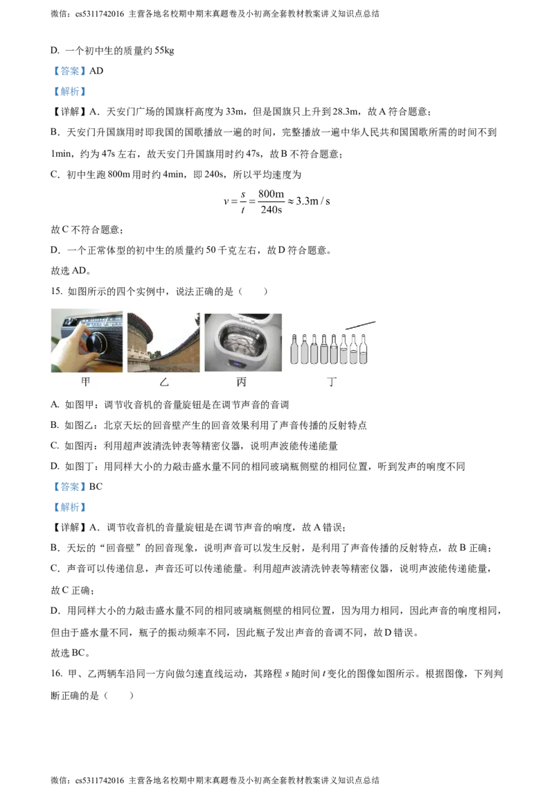 精品解析：北京房山区2023-2024学年八年级上学期物理期中考试题（解析版）(1)_北京初中期末题_C605-京七八九_B京物理八九_物理_八年级上学期物理_2023-2024_北京物理8上期中