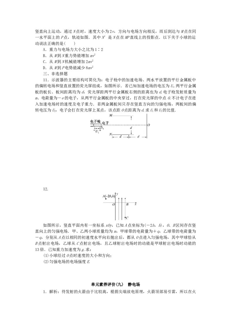 2023版新教材高考物理一轮复习单元素养评价九静电场（word版含答案）_4.2025物理总复习_2023年新高复习资料_一轮复习_2023新高考物理一轮复习单元素养评价（word版，含答案）