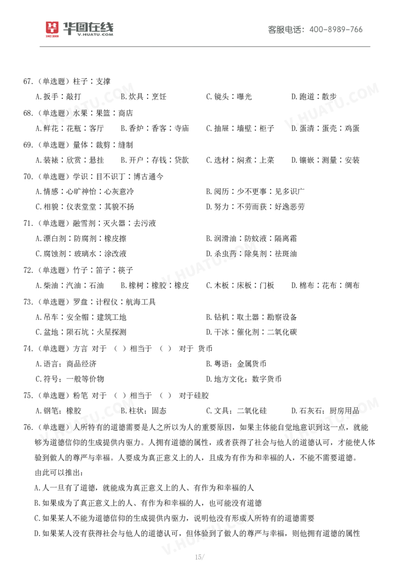 2024年11月2日全国事业单位联考A类《职业能力倾向测验》试题_26事业职测+综合_闲鱼2026事业单位职测+综合_1.职测资料包_03历年真题合集(15-25年)_A类职业能力测验15-25_题目