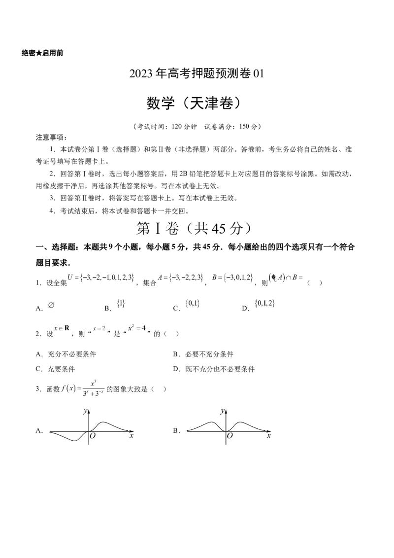 2023年高考押题预测卷01（天津卷）-数学（考试版）A4_2.2025数学总复习_2023年新高考资料_42023年高考数学押题预测卷