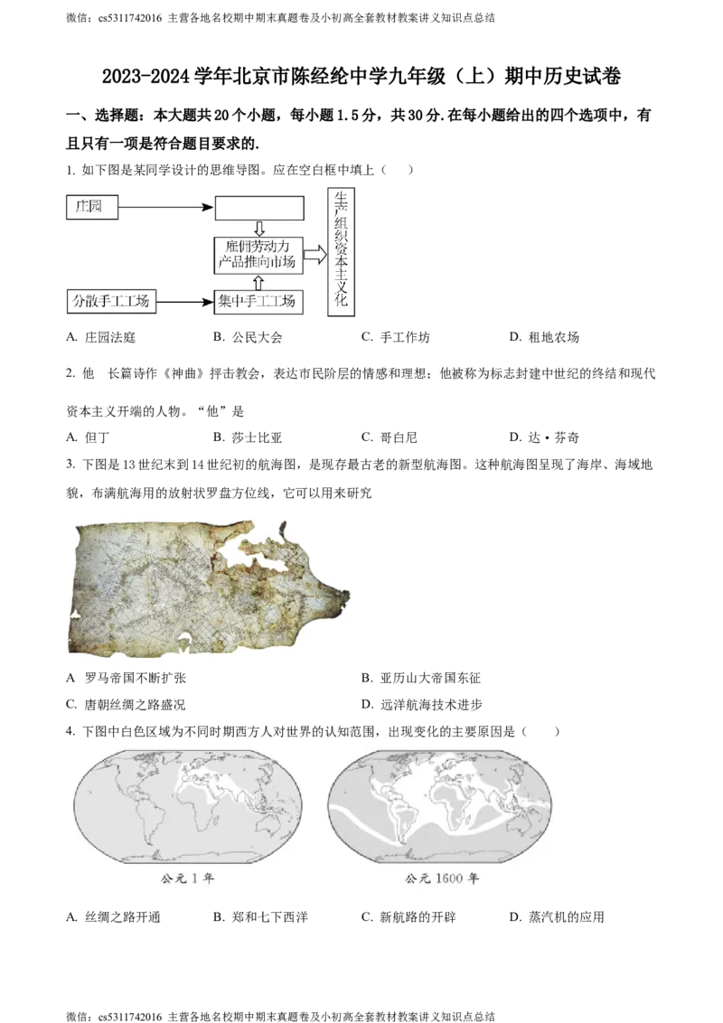 精品解析：北京市陈经纶中学2023-2024学年九年级上学期期中历史试题（原卷版）(1)_北京初中期末题_C605-京七八九_B京历史七八九_北京9上历史_北京历史9上期中