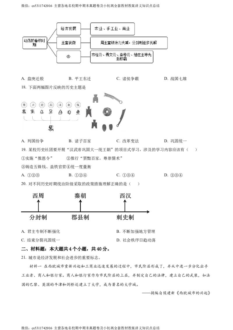 精品解析：北京市陈经纶中学2023-2024学年九年级上学期期中历史试题（原卷版）(1)_北京初中期末题_C605-京七八九_B京历史七八九_北京9上历史_北京历史9上期中