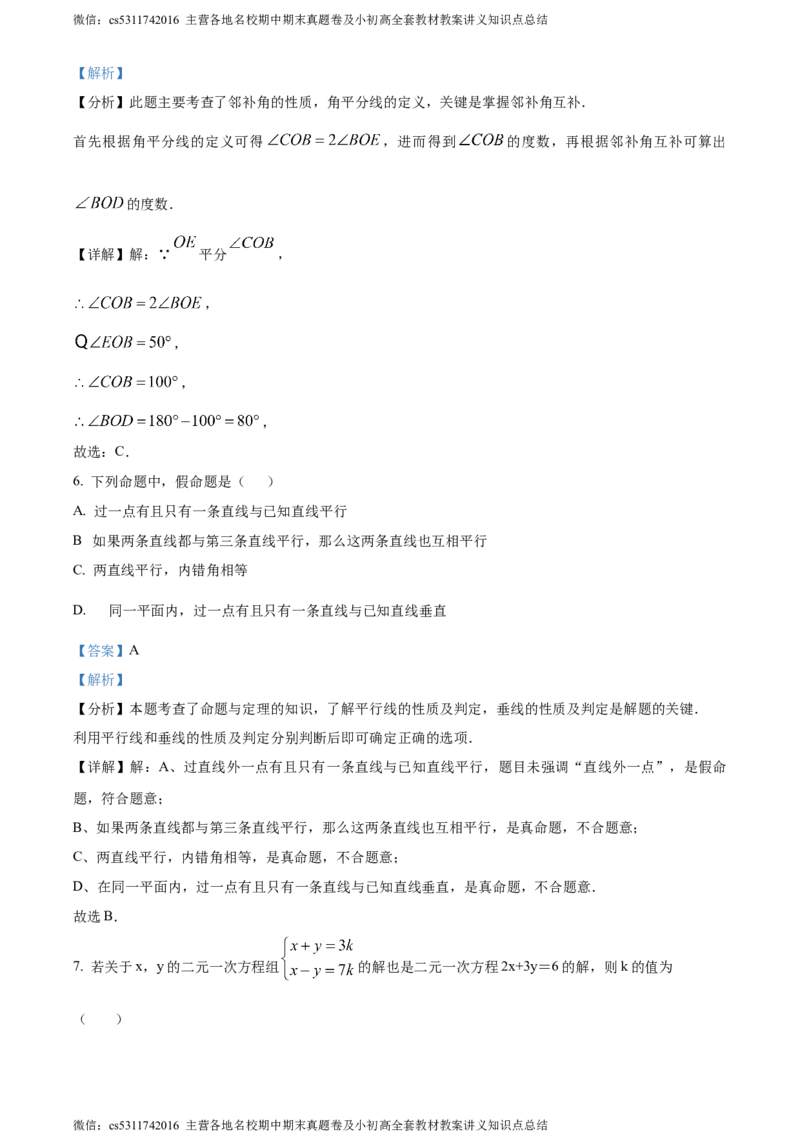 精品解析：北京市第六十六中学2023-2024学年七年级下学期期中数学试题（解析版）(1)_北京初中期末题_C605-京七八九_B京市数学七八九_北京7下数学_2022-2024_北京数学7下期中