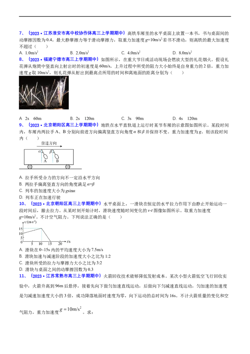 专题1.2力与直线运动（练）-2023年高考物理二轮复习讲练测（新高考专用）（原卷版）_4.2025物理总复习_2023年新高复习资料_二轮复习_2023年高考物理二轮复习讲练测（新高考专用）