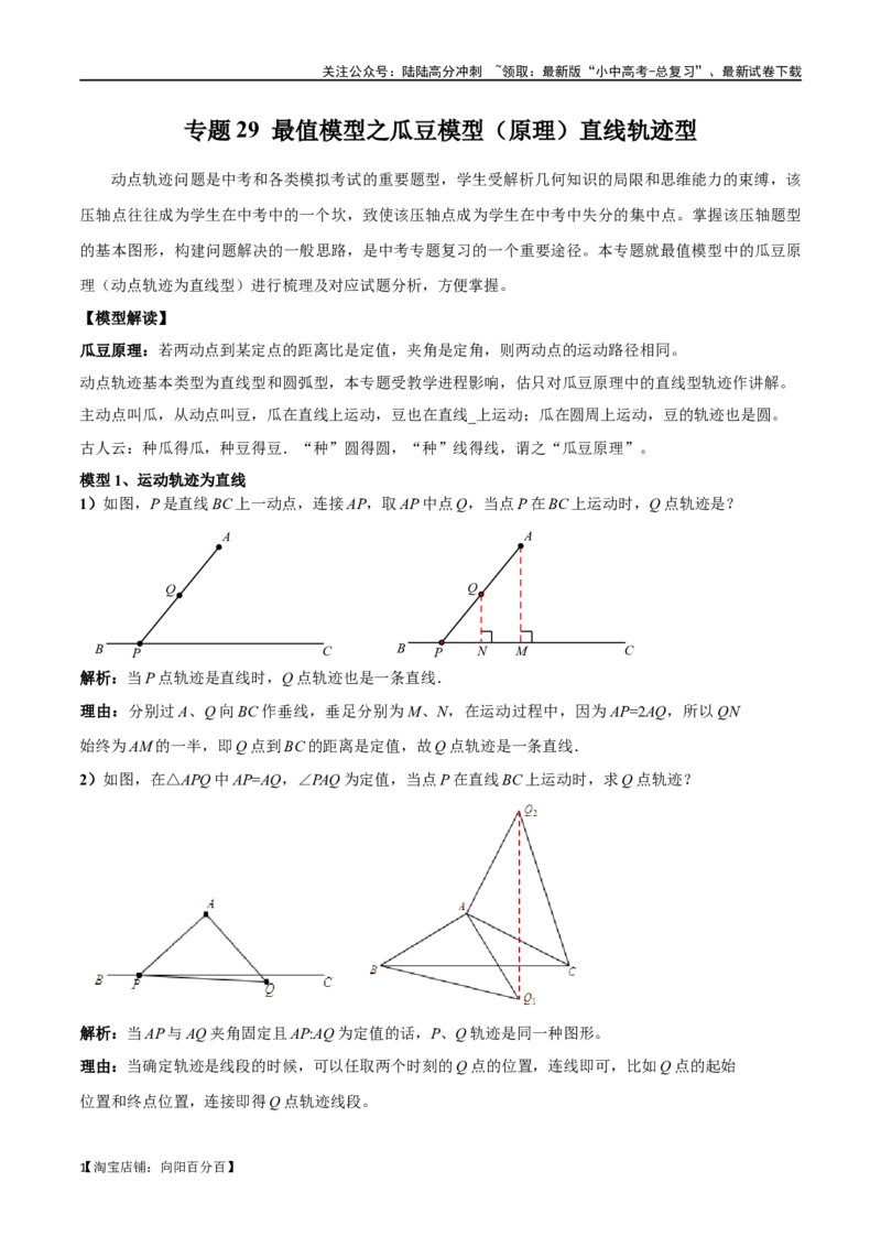 专题29最值模型之瓜豆模型（原理）直线轨迹型（解析版）_02中考总复习（2026版更新中）_02-数学-中考总复习_2024年中考复习资料_专项复习资料_答案解析版