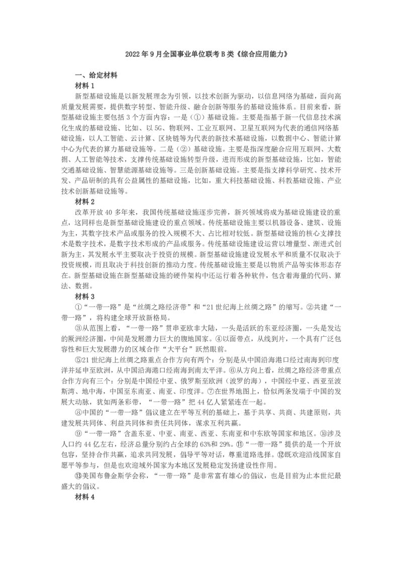 2022年9月全国事业单位联考B类《综合应用能力》题及参考答案_26事业职测+综合_闲鱼2026事业单位职测+综合_2.综应或写作等_02历年真题合集（15-25年）_B类综合应用能力15-25