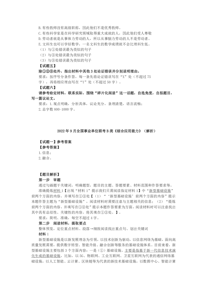 2022年9月全国事业单位联考B类《综合应用能力》题及参考答案_26事业职测+综合_闲鱼2026事业单位职测+综合_2.综应或写作等_02历年真题合集（15-25年）_B类综合应用能力15-25