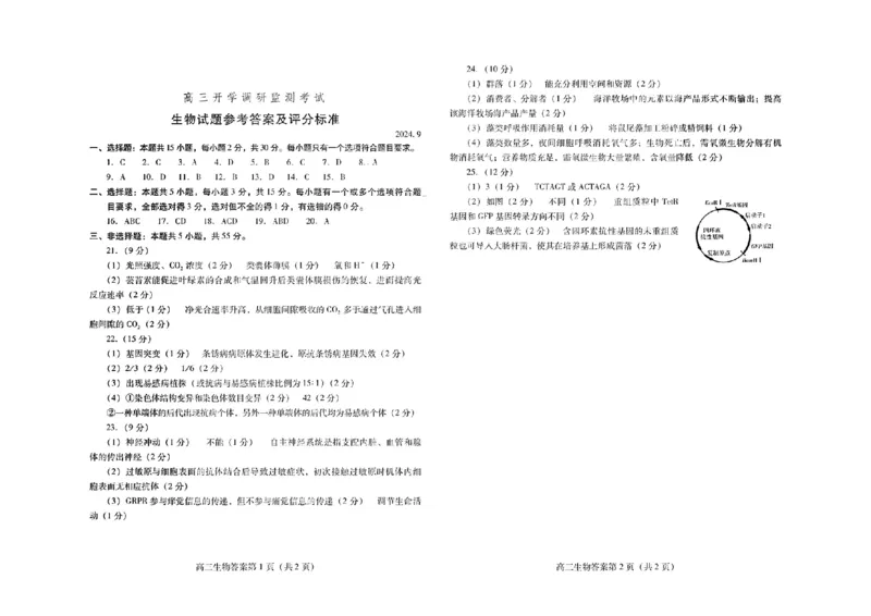 生物答案_A1502026各地模拟卷（超值！）_9月_240904山东省潍坊市2025届高三开学调研监测考试