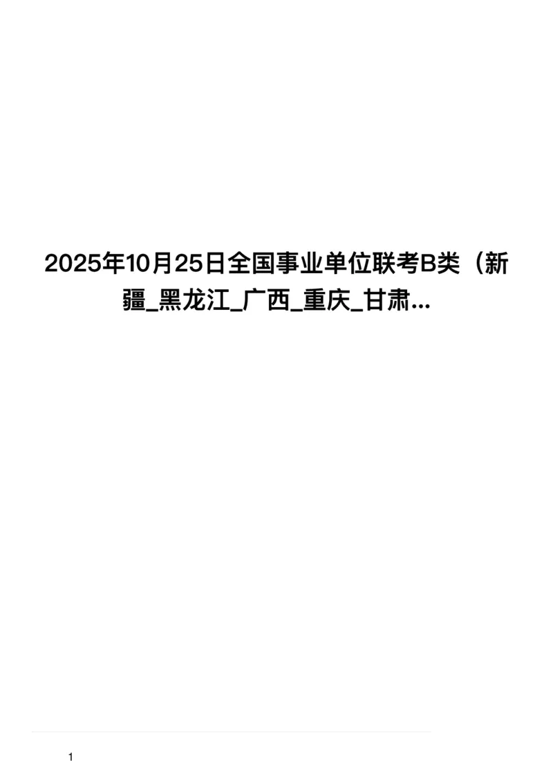 2025年10月25日全国事业单位联考B类（新疆_黑龙江_广西_重庆_甘肃_海南_云南_吉林_安徽_湖北_湖南网友回忆版）_26事业职测+综合_闲鱼2026事业单位职测+综合_职测+综合真题合集ABCDE