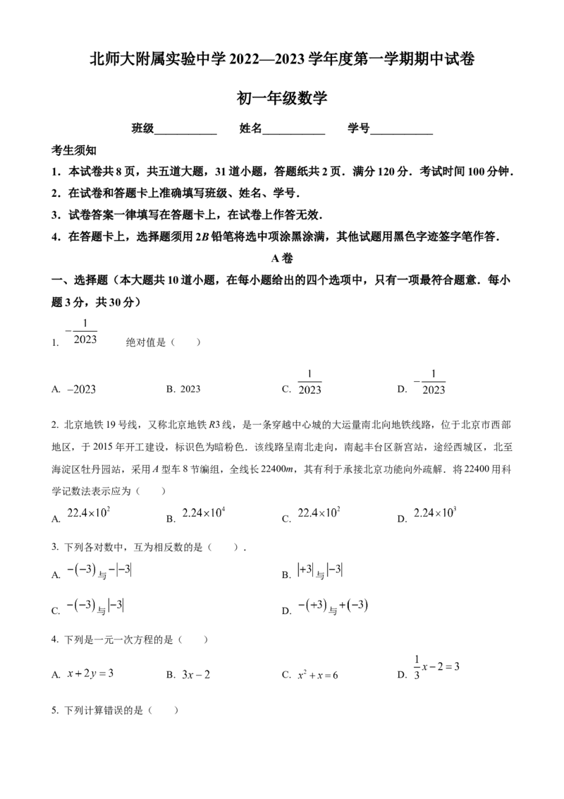 精品解析：北京市西城区北京师范大学附属实验中学2022-2023学年七年级上学期期中考试数学试卷（原卷版）(1)_北京初中期末题_C605-京七八九_B京市数学七八九_北京7上数学_2022-2023