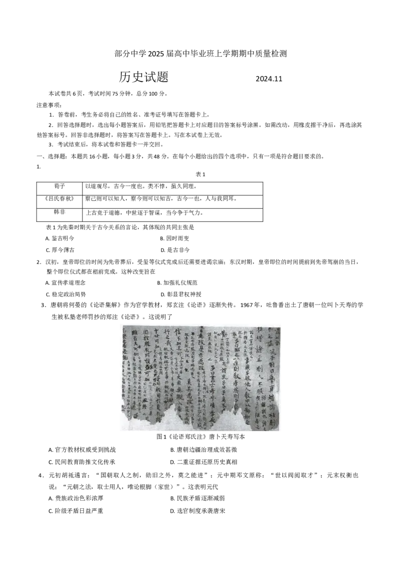 福建省名校联盟2024-2025学年高三上学期期中考试历史试题_A1502026各地模拟卷（超值！）_11月_241118福建省名校联盟2024-2025学年高三上学期期中考试（全科）