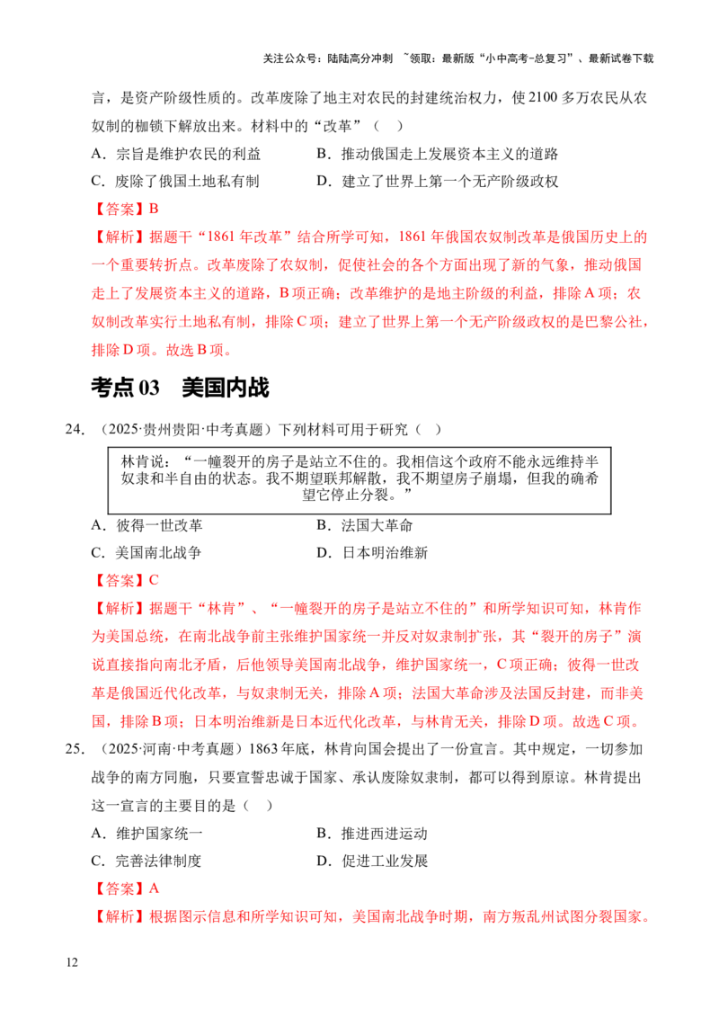 专题27殖民地人民的反抗与资本主义制度的扩展&middot;选择题（全国通用）（原卷版）_02中考总复习（2026版更新中）_06-历史-中考总复习_2026年中考复习（更新中）