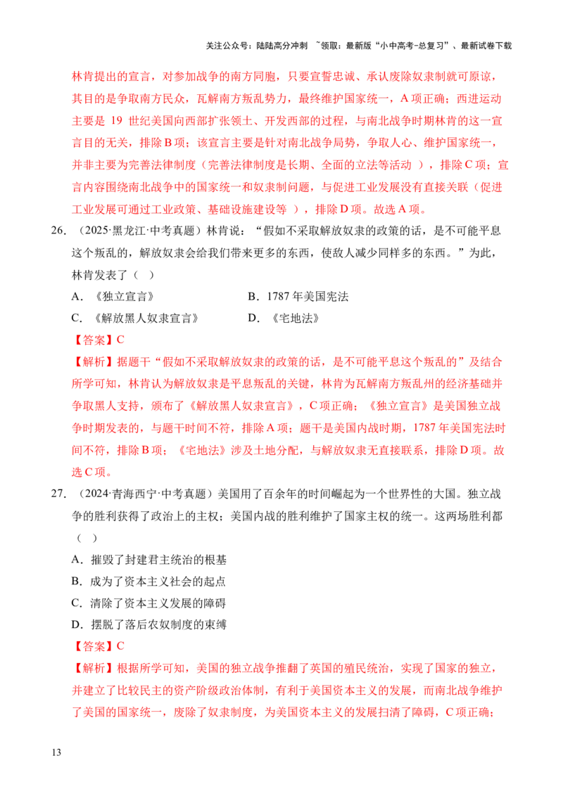 专题27殖民地人民的反抗与资本主义制度的扩展&middot;选择题（全国通用）（原卷版）_02中考总复习（2026版更新中）_06-历史-中考总复习_2026年中考复习（更新中）