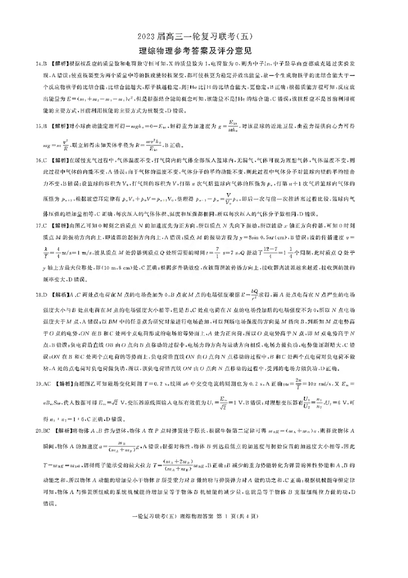 23届百师联盟一轮五理综答案_4.2025物理总复习_2023年新高复习资料_3物理高考模拟题_新高考_百师联盟2023届高三一轮复习联考（五）新教材全国卷理综