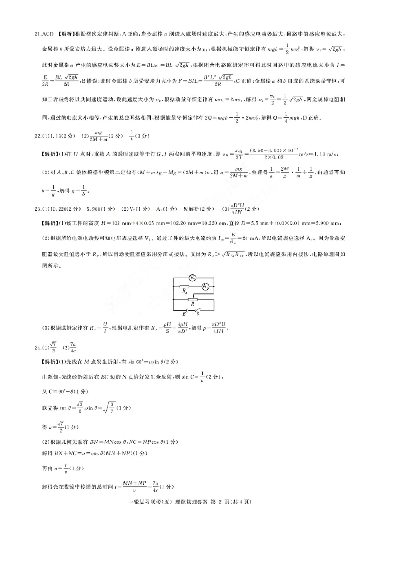 23届百师联盟一轮五理综答案_4.2025物理总复习_2023年新高复习资料_3物理高考模拟题_新高考_百师联盟2023届高三一轮复习联考（五）新教材全国卷理综