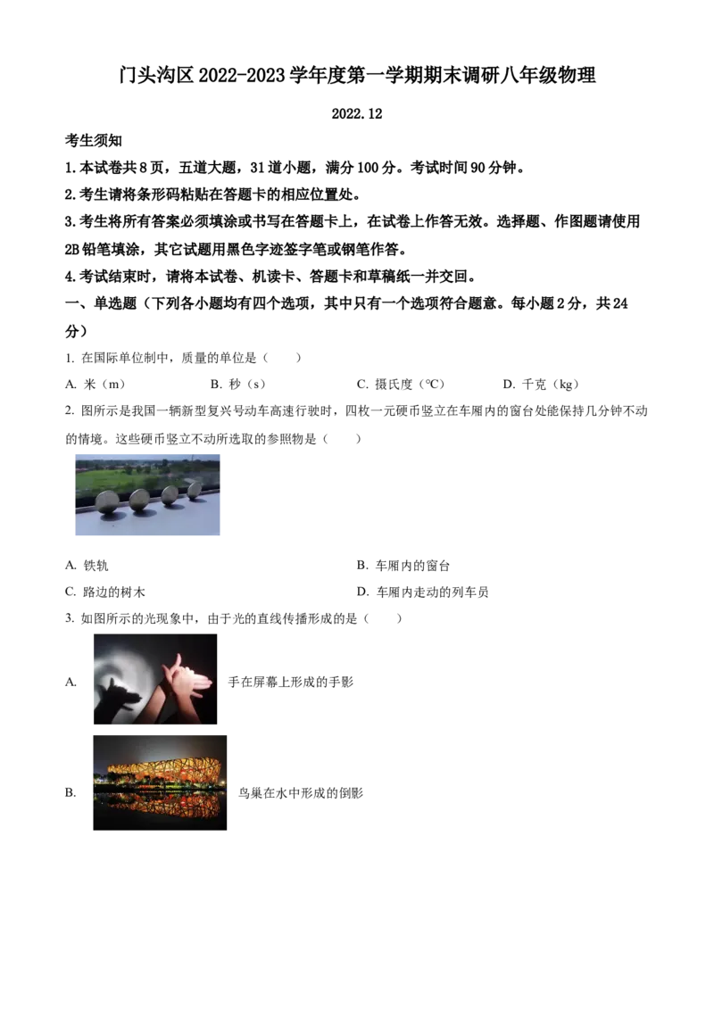精品解析：北京市门头沟区2022-2023学年八年级上学期12月期末物理试题（原卷版）(1)_北京初中期末题_C605-京七八九_B京物理八九_物理_八年级上学期物理_2022-2023
