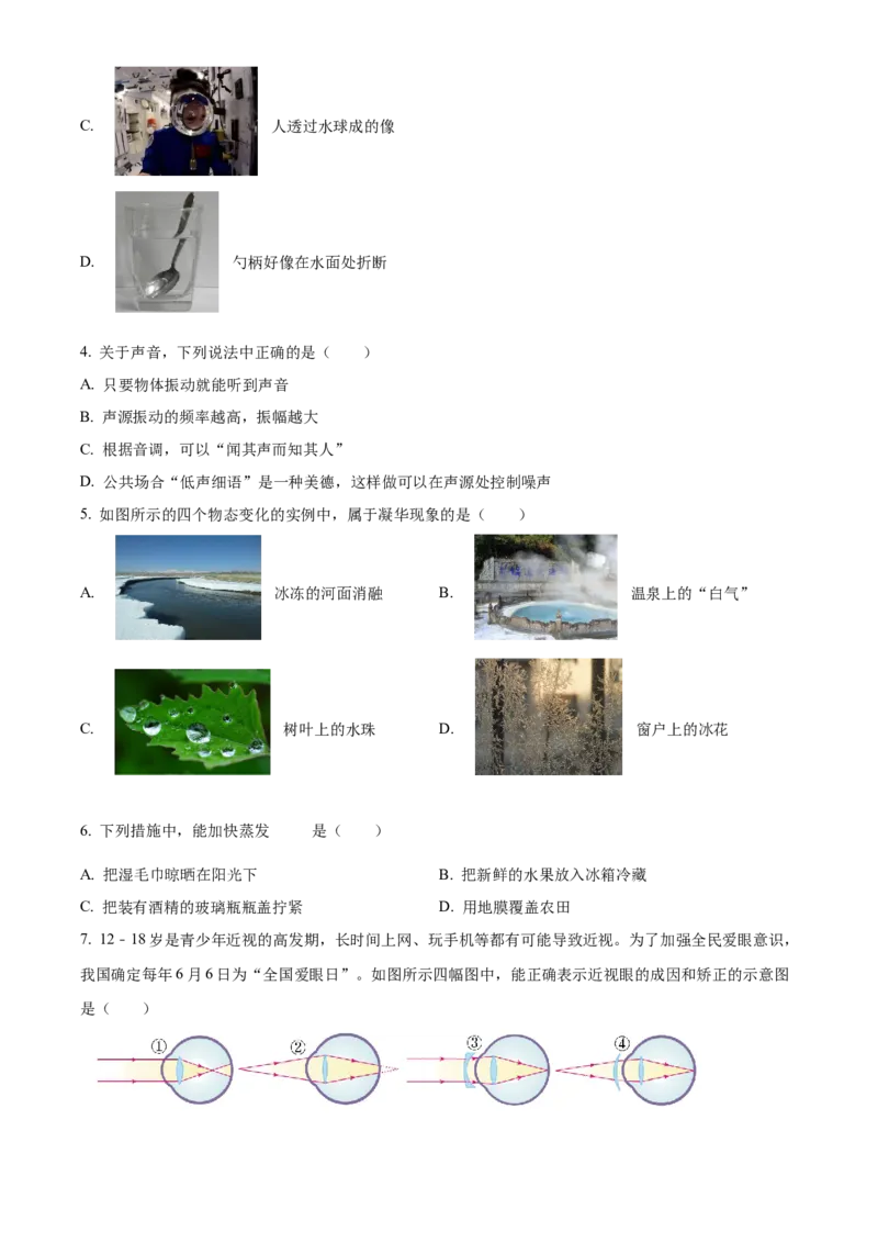 精品解析：北京市门头沟区2022-2023学年八年级上学期12月期末物理试题（原卷版）(1)_北京初中期末题_C605-京七八九_B京物理八九_物理_八年级上学期物理_2022-2023