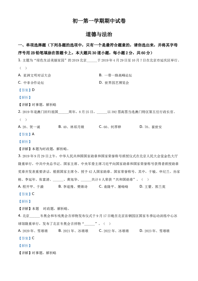 精品解析：北京市海淀区2020-2021学年七年级上学期期中道德与法治试题（解析版）(1)_北京初中期末题_C605-京七八九_B京市道德与法治七八九_道法_北京7上道法_北京道法7上期中