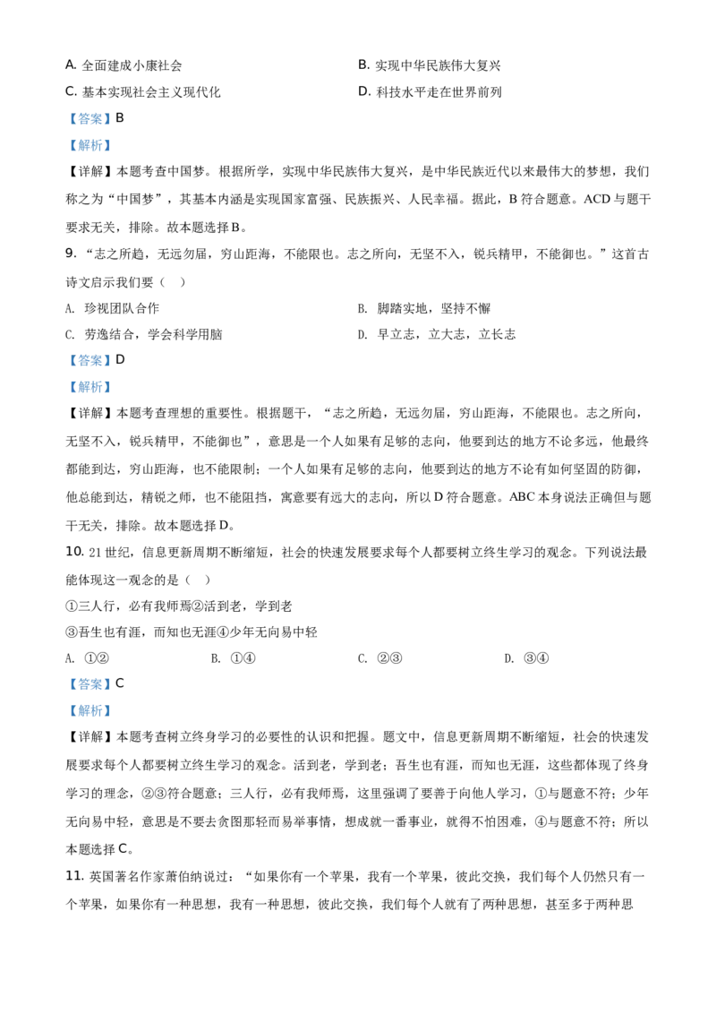 精品解析：北京市海淀区2020-2021学年七年级上学期期中道德与法治试题（解析版）(1)_北京初中期末题_C605-京七八九_B京市道德与法治七八九_道法_北京7上道法_北京道法7上期中
