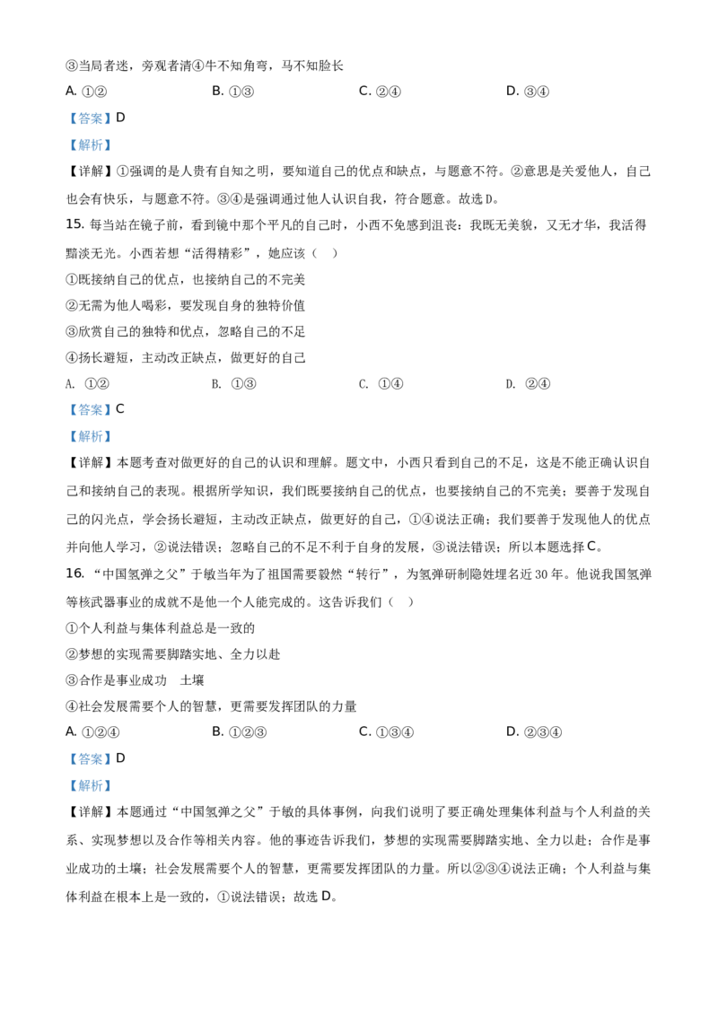 精品解析：北京市海淀区2020-2021学年七年级上学期期中道德与法治试题（解析版）(1)_北京初中期末题_C605-京七八九_B京市道德与法治七八九_道法_北京7上道法_北京道法7上期中