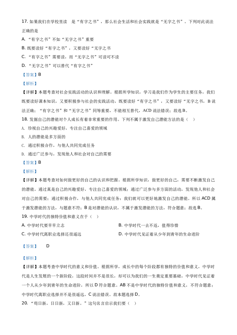 精品解析：北京市海淀区2020-2021学年七年级上学期期中道德与法治试题（解析版）(1)_北京初中期末题_C605-京七八九_B京市道德与法治七八九_道法_北京7上道法_北京道法7上期中