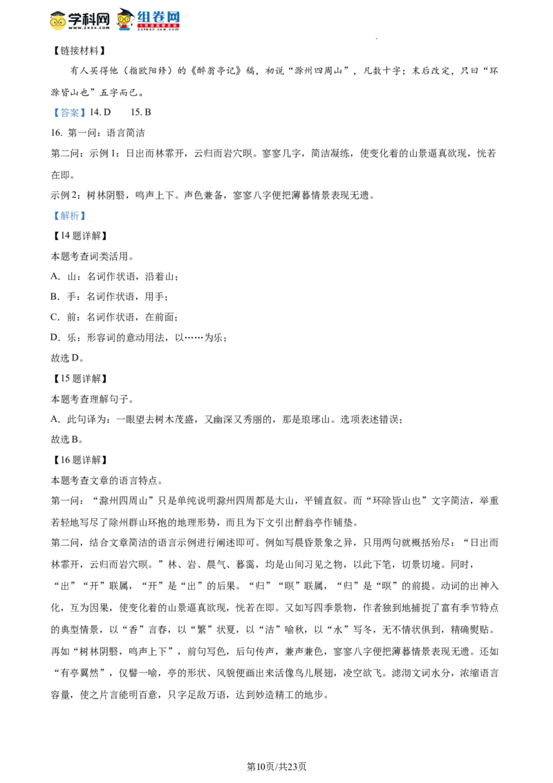 精品解析：北京市清华大学附属中学2023-2024学年九年级上学期开学语文试题（解析版）(1)_北京初中期末题_C605-京七八九_B语文七八九_北京9上语文_2023-2024