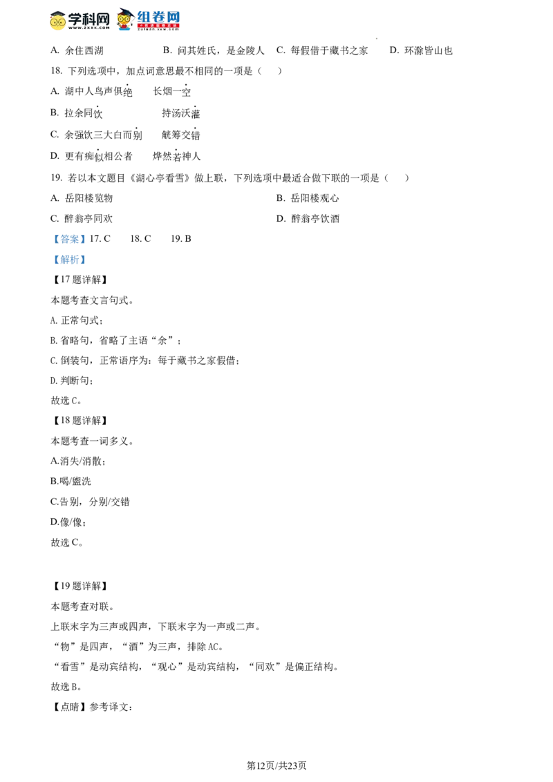 精品解析：北京市清华大学附属中学2023-2024学年九年级上学期开学语文试题（解析版）(1)_北京初中期末题_C605-京七八九_B语文七八九_北京9上语文_2023-2024