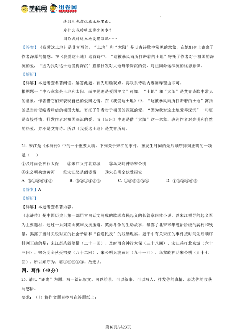 精品解析：北京市清华大学附属中学2023-2024学年九年级上学期开学语文试题（解析版）(1)_北京初中期末题_C605-京七八九_B语文七八九_北京9上语文_2023-2024