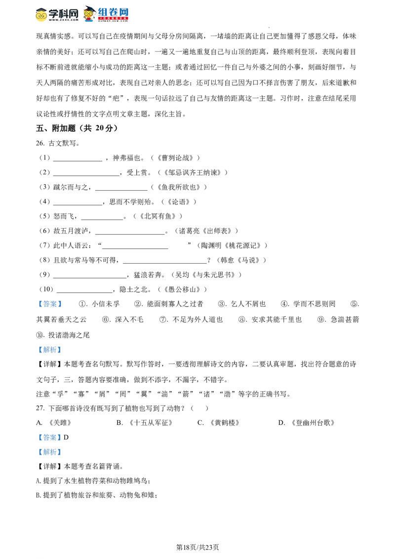 精品解析：北京市清华大学附属中学2023-2024学年九年级上学期开学语文试题（解析版）(1)_北京初中期末题_C605-京七八九_B语文七八九_北京9上语文_2023-2024