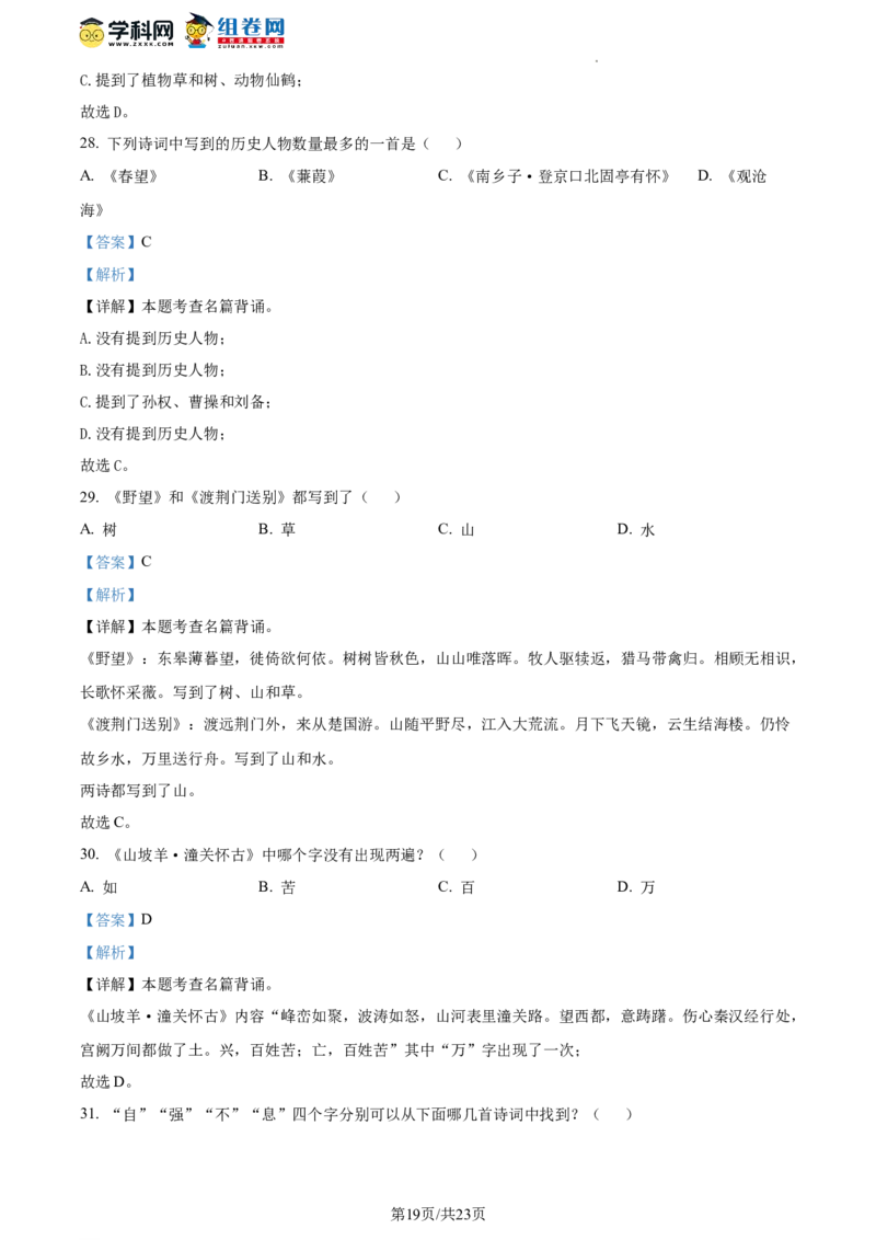 精品解析：北京市清华大学附属中学2023-2024学年九年级上学期开学语文试题（解析版）(1)_北京初中期末题_C605-京七八九_B语文七八九_北京9上语文_2023-2024