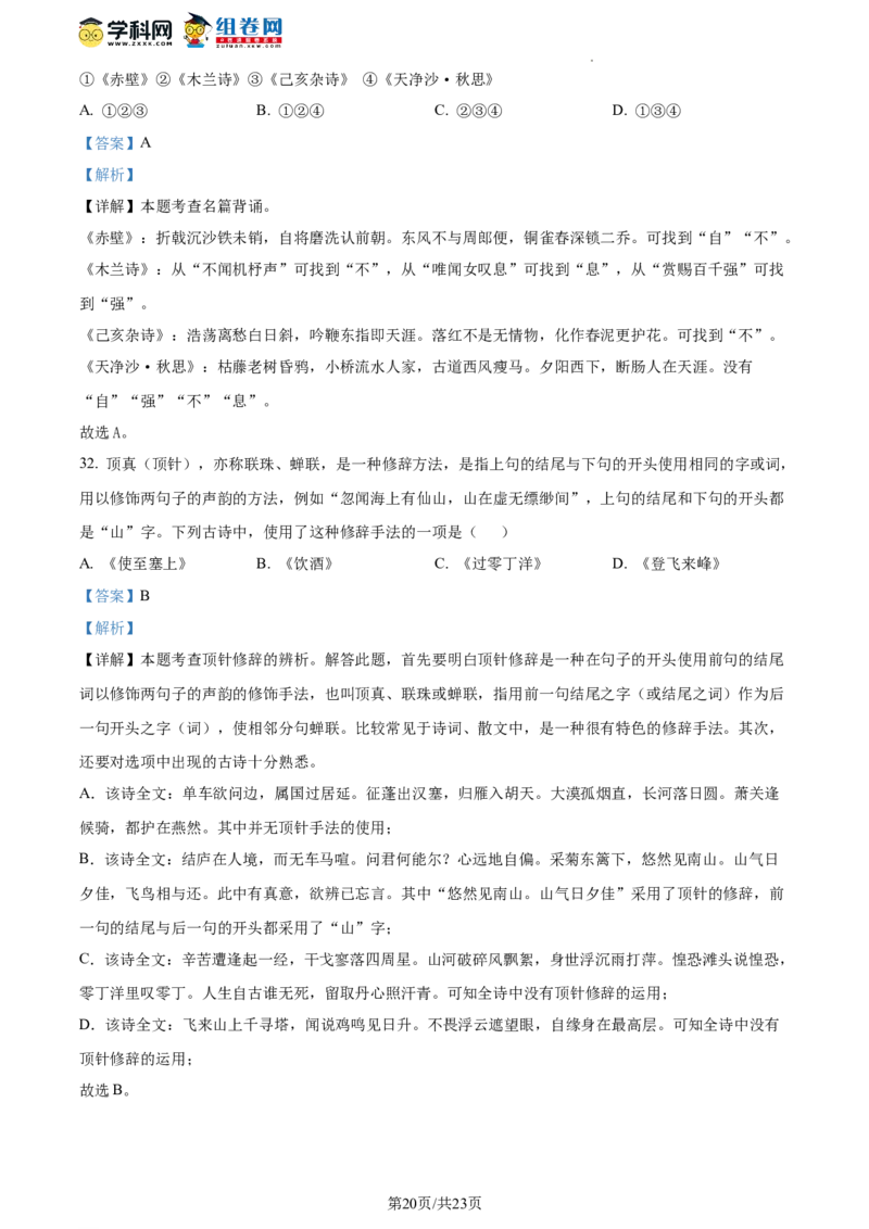 精品解析：北京市清华大学附属中学2023-2024学年九年级上学期开学语文试题（解析版）(1)_北京初中期末题_C605-京七八九_B语文七八九_北京9上语文_2023-2024