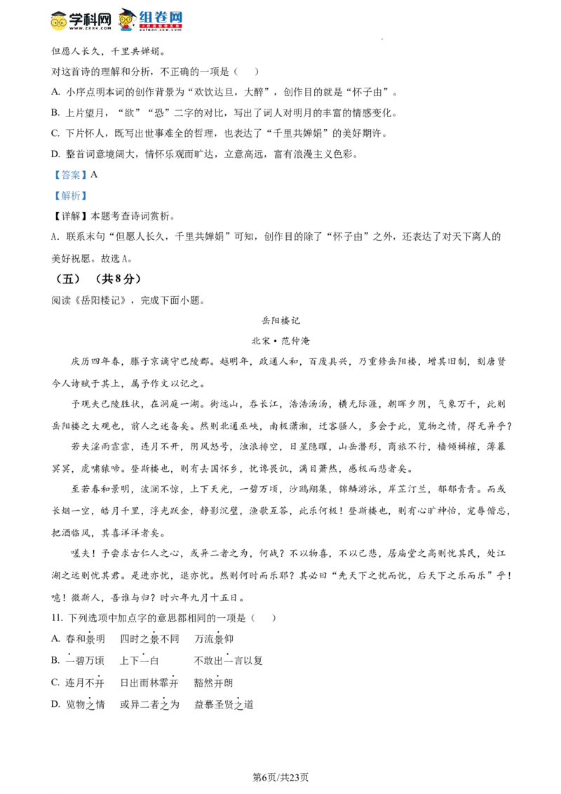 精品解析：北京市清华大学附属中学2023-2024学年九年级上学期开学语文试题（解析版）(1)_北京初中期末题_C605-京七八九_B语文七八九_北京9上语文_2023-2024