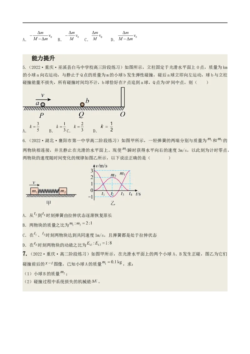 07讲动量与动量守恒定律基本应用原卷版_4.2025物理总复习_2023年新高复习资料_二轮复习_2023届高三物理二轮复习精讲精练（新高考）